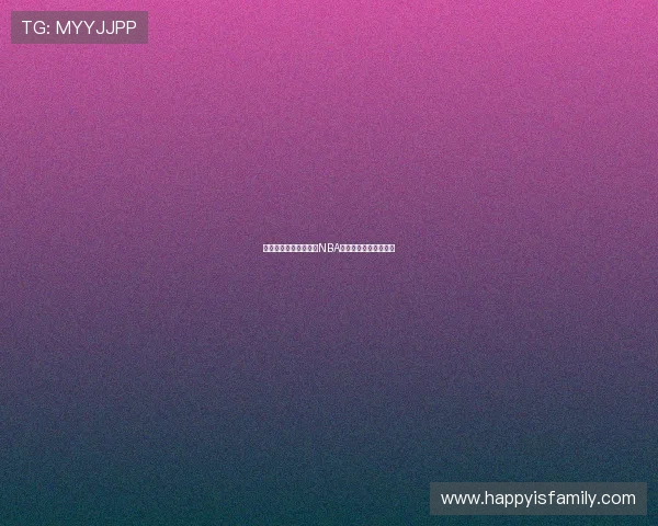 高清直播篮网比赛尽享NBA精彩赛事全程无忧追踪