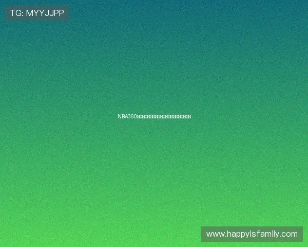 NBA360绿色直播平台带你畅享高清赛事直播与精彩回放